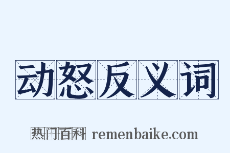 动怒反义词是什么意思的图片